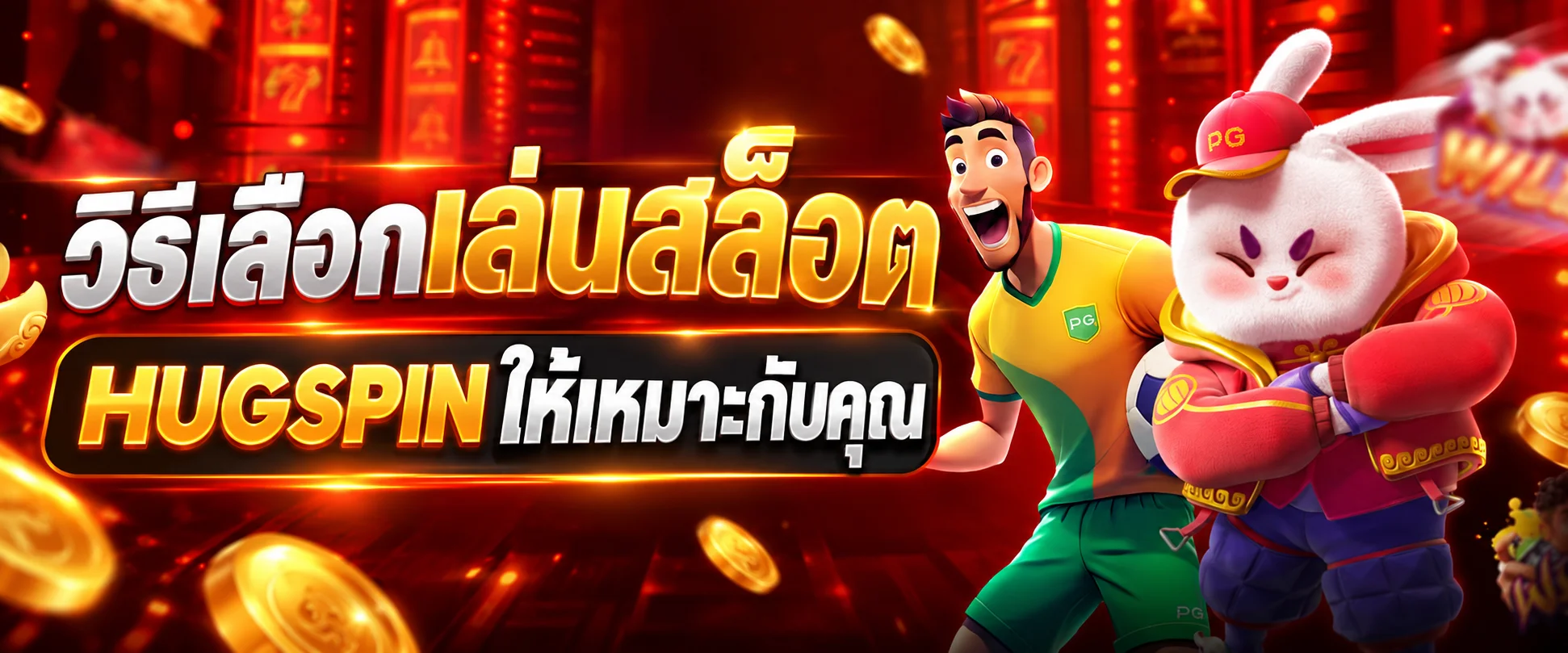 HUGSPIN วิธีเลือกเล่นสล็อตและค่ายเกมให้เหมาะ
